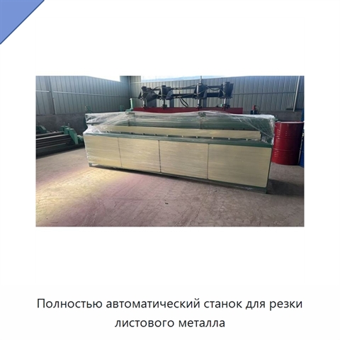 Полностью автоматический станок для резки листового металла