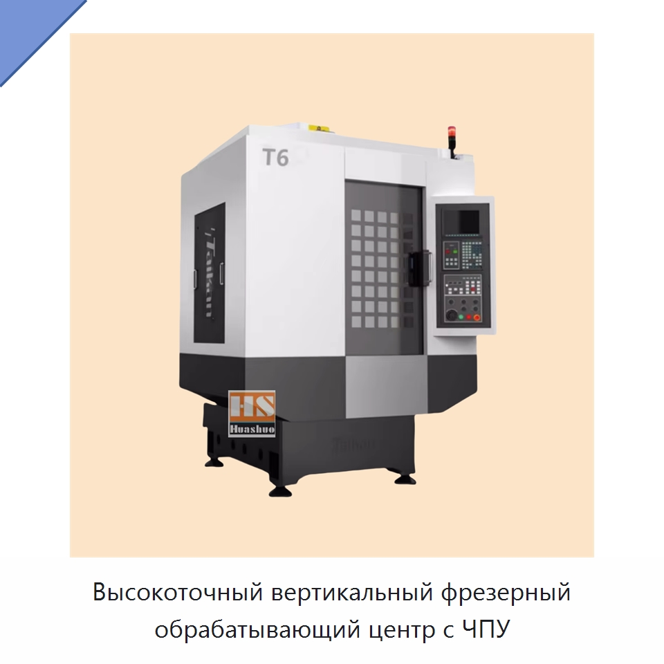 Высокоточный вертикальный фрезерный обрабатывающий центр с ЧПУ — Обрабатывающие центры и комплектующие