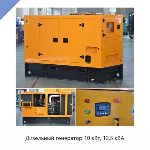 Дизельный генератор 10 кВт, 12,5 кВА