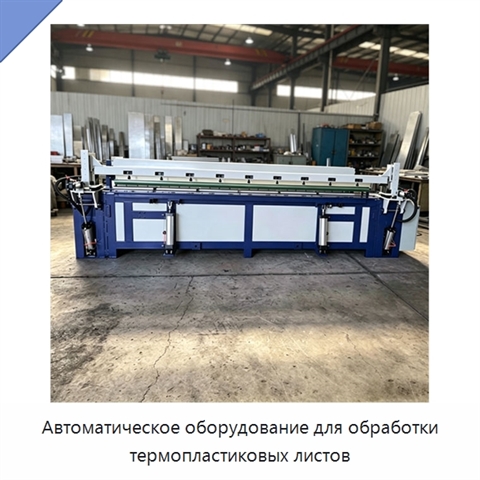 Автоматическое оборудование для обработки термопластиковых листов
