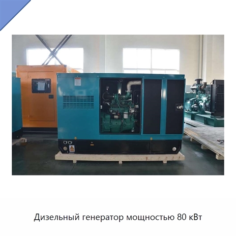 Дизельный генератор мощностью 80 кВт