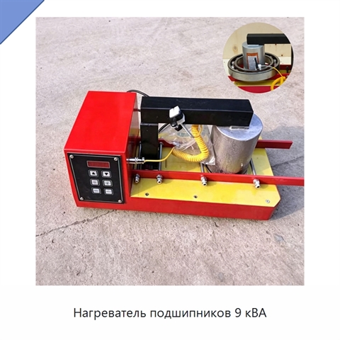 Нагреватель подшипников 9 кВА
