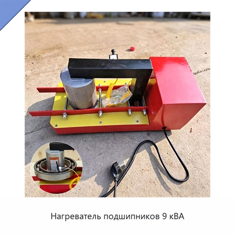 Нагреватель подшипников 9 кВА