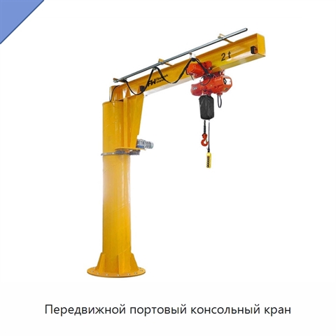 Передвижной портовый консольный кран