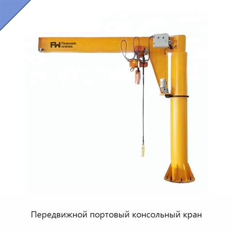 Передвижной портовый консольный кран