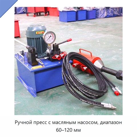 Ручной пресс с масляным насосом, диапазон 60–120 мм