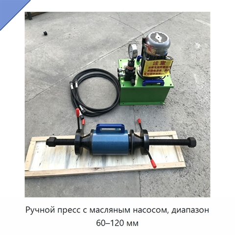 Ручной пресс с масляным насосом, диапазон 60–120 мм