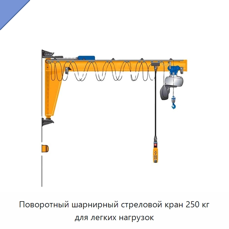 Поворотный шарнирный стреловой кран 250 кг для легких нагрузок — Краны