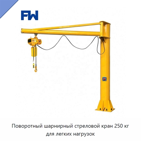 Поворотный шарнирный стреловой кран 250 кг для легких нагрузок