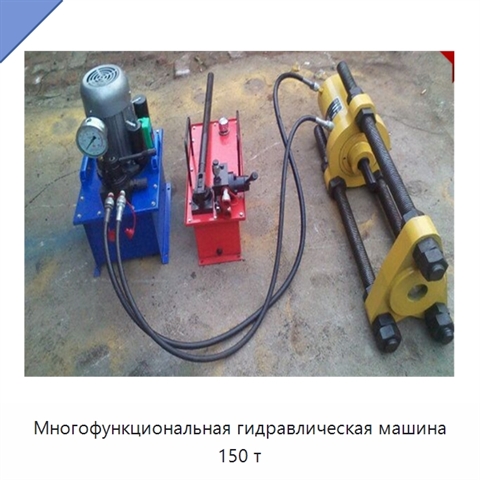 Многофункциональная гидравлическая машина 150 т