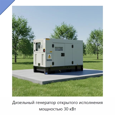 Дизельный генератор открытого исполнения мощностью 30 кВт