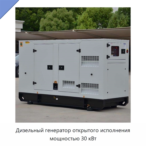 Дизельный генератор открытого исполнения мощностью 30 кВт