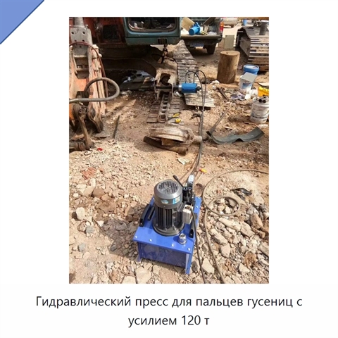 Гидравлический пресс для пальцев гусениц с усилием 120 т