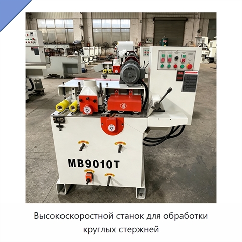 Высокоскоростной станок для обработки круглых стержней