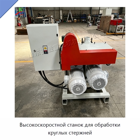 Высокоскоростной станок для обработки круглых стержней
