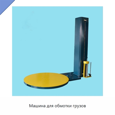 Машина для обмотки грузов