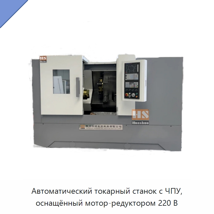 Автоматический токарный станок с ЧПУ, оснащённый мотор-редуктором 220 В — Токарные станки