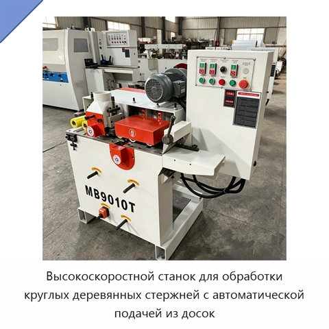 Высокоскоростной станок для обработки круглых деревянных стержней с автоматической подачей из досок