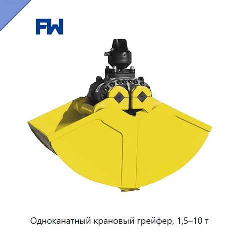 Одноканатный крановый грейфер, 1,5–10 т