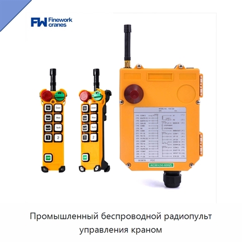 Промышленный беспроводной радиопульт управления краном