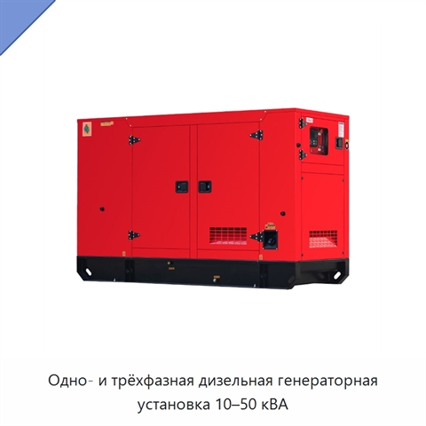 Одно- и трёхфазная дизельная генераторная установка 10–50 кВА