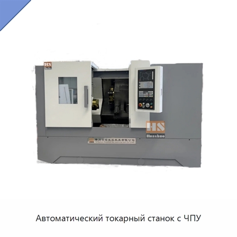 Автоматический токарный станок с ЧПУ