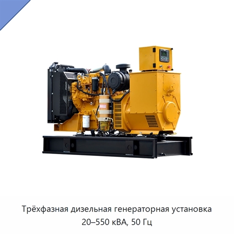 Трёхфазная дизельная генераторная установка 20–550 кВА, 50 Гц