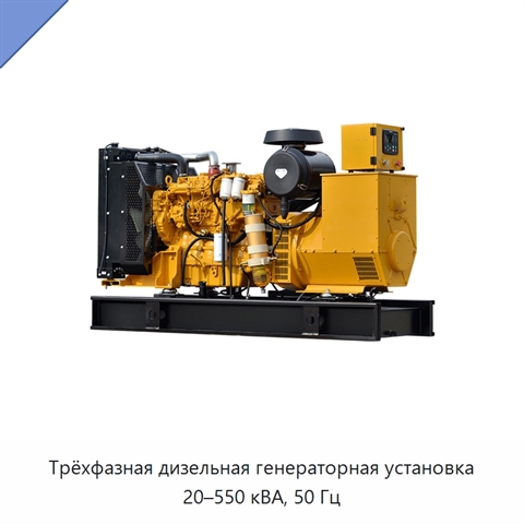 Трёхфазная дизельная генераторная установка 20–550 кВА, 50 Гц