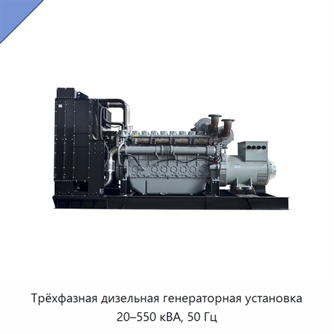Трёхфазная дизельная генераторная установка 20–550 кВА, 50 Гц