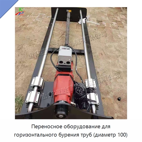 Переносное оборудование для горизонтального бурения труб (диаметр 100)