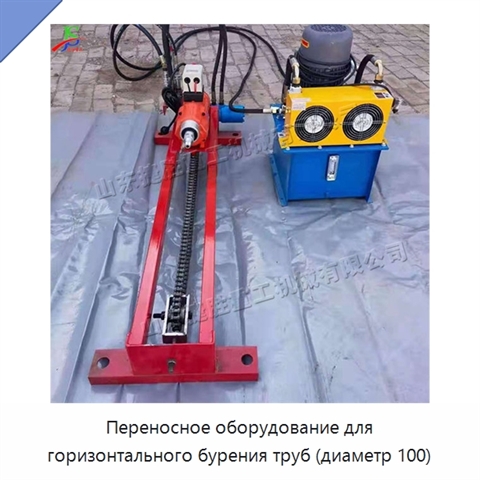 Переносное оборудование для горизонтального бурения труб (диаметр 100)