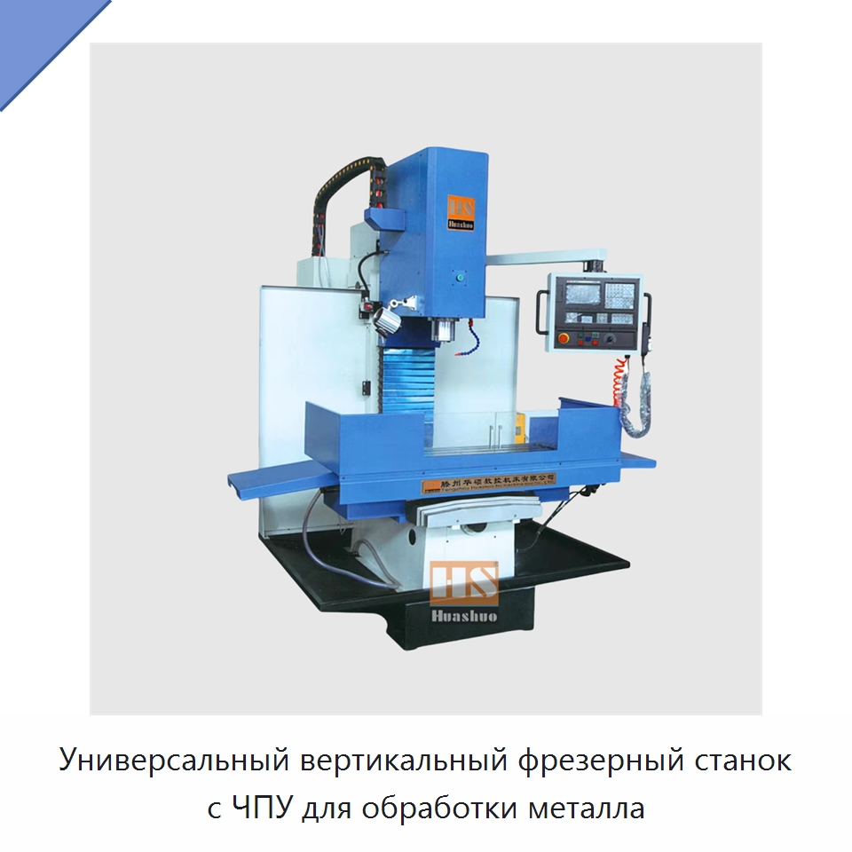 Универсальный вертикальный фрезерный станок с ЧПУ для обработки металла — Фрезерные станки