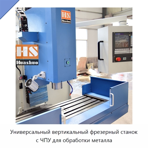 Универсальный вертикальный фрезерный станок с ЧПУ для обработки металла