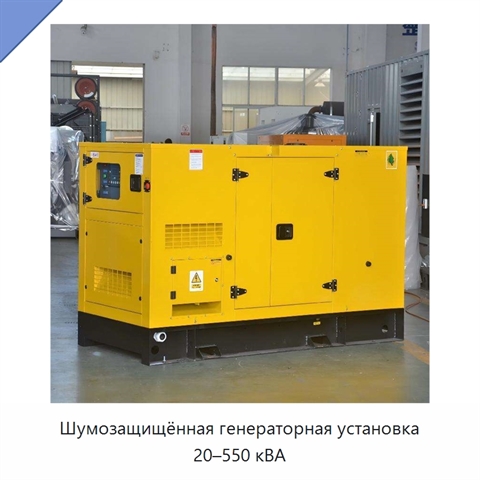 Шумозащищённая генераторная установка 20–550 кВА