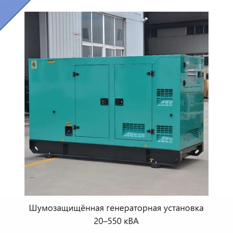 Шумозащищённая генераторная установка 20–550 кВА