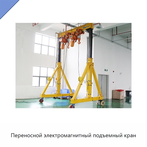 Переносной электромагнитный подъемный кран