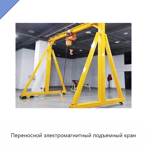 Переносной электромагнитный подъемный кран