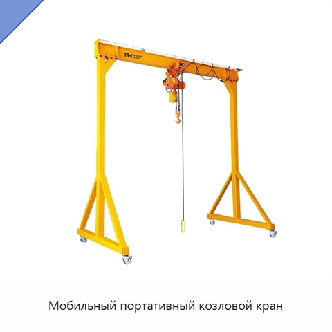 Мобильный портативный козловой кран