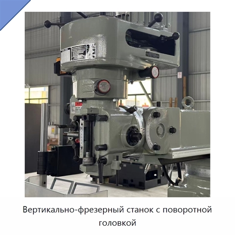 Вертикально-фрезерный станок с поворотной головкой