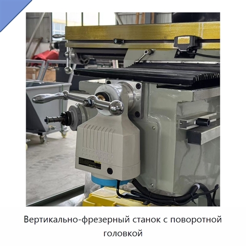 Вертикально-фрезерный станок с поворотной головкой