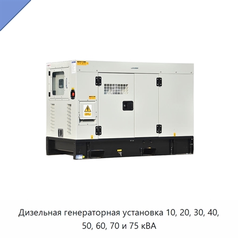 Дизельная генераторная установка 10, 20, 30, 40, 50, 60, 70 и 75 кВА