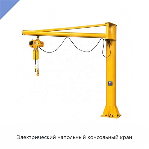 Электрический напольный консольный кран
