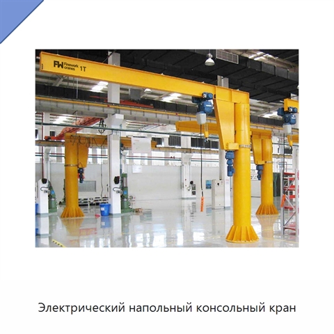 Электрический напольный консольный кран