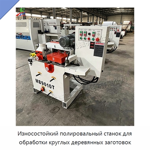 Износостойкий полировальный станок для обработки круглых деревянных заготовок