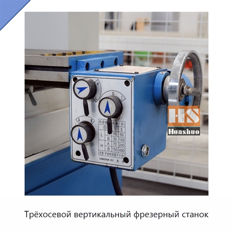 Трёхосевой вертикальный фрезерный станок