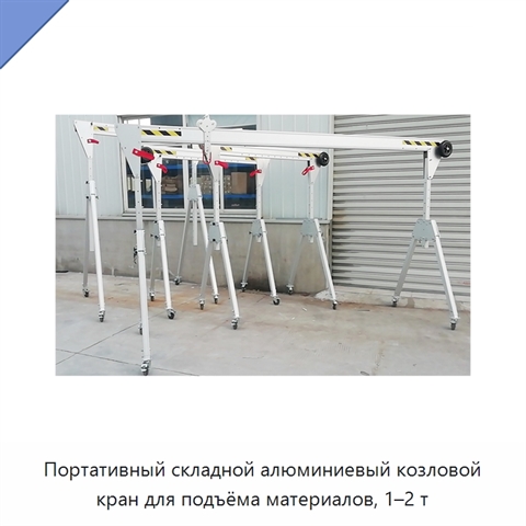 Портативный складной алюминиевый козловой кран для подъёма материалов, 1–2 т