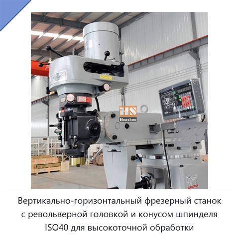 Вертикально-горизонтальный фрезерный станок с револьверной головкой и конусом шпинделя ISO40 для высокоточной обработки