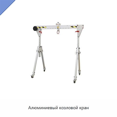 Алюминиевый козловой кран
