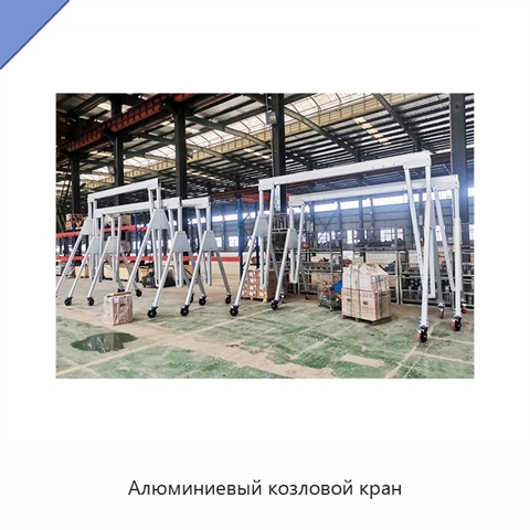 Алюминиевый козловой кран