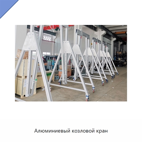 Алюминиевый козловой кран
